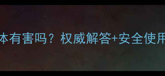 图片 🔥硫酸铝铵粉条对人体有害吗？权威解答+安全使用指南（附检测报告）