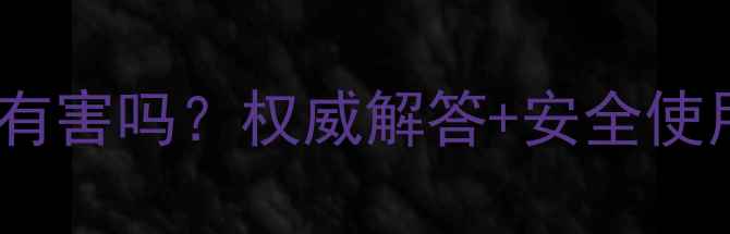 图片 🔥硫酸铝铵粉条对人体有害吗？权威解答+安全使用指南（附检测报告）2