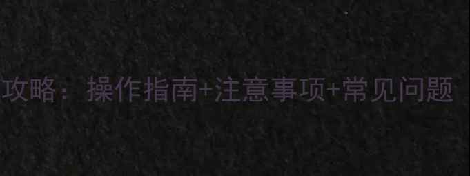 图片 🔥硫酸镁工业应用全攻略：操作指南+注意事项+常见问题（附详细配比表）🔥1