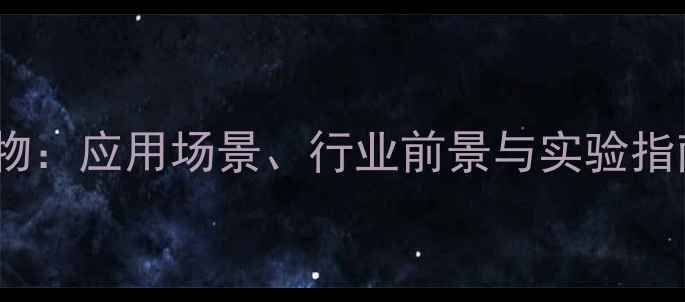 图片 🔥硼烷二甲基硫醚络合物：应用场景、行业前景与实验指南（附制备流程图）🔥1