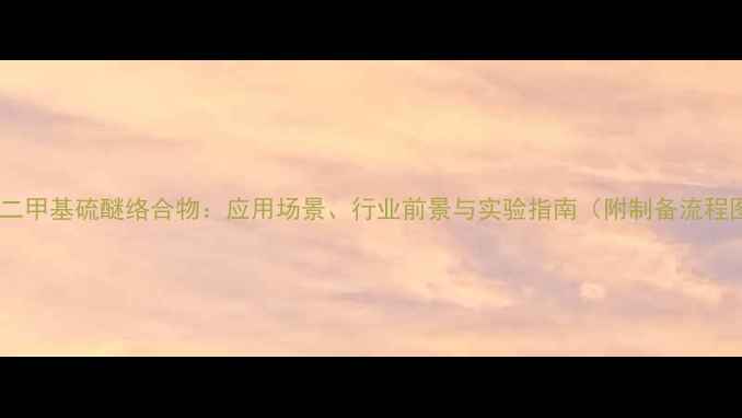 图片 🔥硼烷二甲基硫醚络合物：应用场景、行业前景与实验指南（附制备流程图）🔥2