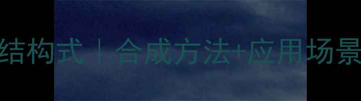 图片 🔥碘化三甲乙胺结构式｜合成方法+应用场景全｜化工人必看