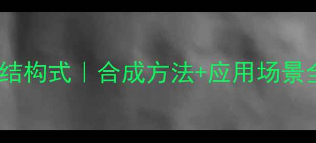 图片 🔥碘化三甲乙胺结构式｜合成方法+应用场景全｜化工人必看2