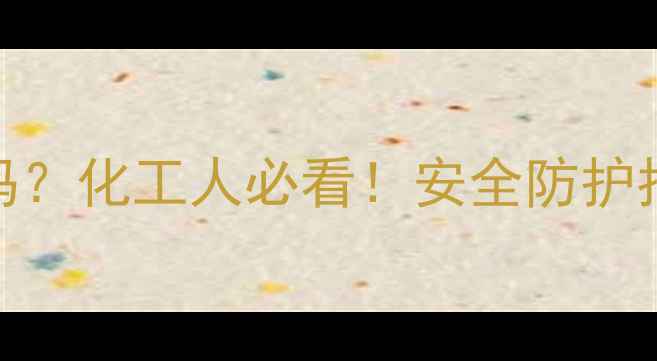 图片 🔥碳酸二乙酯有毒吗？化工人必看！安全防护指南+中毒急救全🔥1