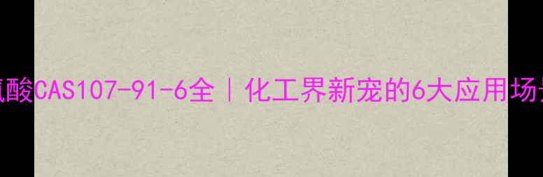 图片 🔥磷脂酰丝氨酸CAS107-91-6全｜化工界新宠的6大应用场景及选品指南