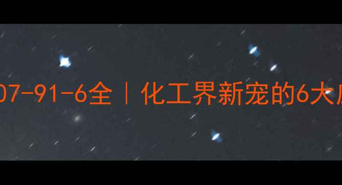 图片 🔥磷脂酰丝氨酸CAS107-91-6全｜化工界新宠的6大应用场景及选品指南1