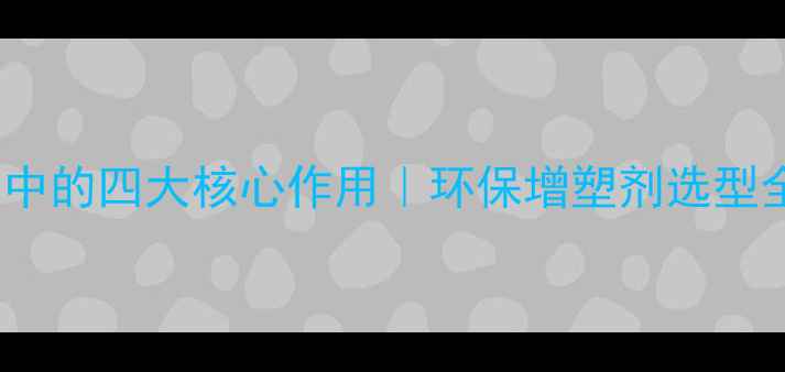 图片 🔥磷酸三甲苯酯在PVC中的四大核心作用｜环保增塑剂选型全攻略（附行业趋势）