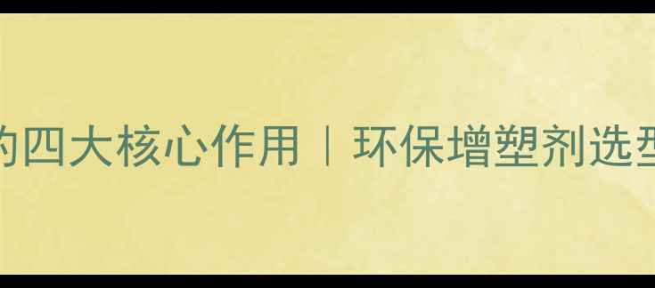 图片 🔥磷酸三甲苯酯在PVC中的四大核心作用｜环保增塑剂选型全攻略（附行业趋势）1