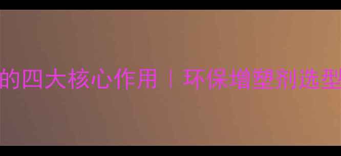 图片 🔥磷酸三甲苯酯在PVC中的四大核心作用｜环保增塑剂选型全攻略（附行业趋势）2