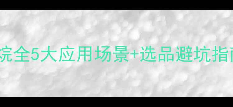 图片 🔥磷酸酯甲基硅氧烷全5大应用场景+选品避坑指南｜化工人必看！2