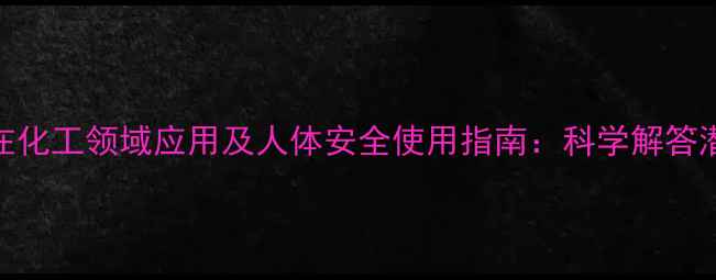 图片 🔥磷酸钾在化工领域应用及人体安全使用指南：科学解答潜在风险🔥