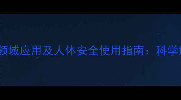 图片 🔥磷酸钾在化工领域应用及人体安全使用指南：科学解答潜在风险🔥2