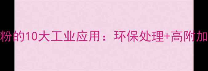 图片 🔥糠醛渣碳粉的10大工业应用：环保处理+高附加值产品全🔥