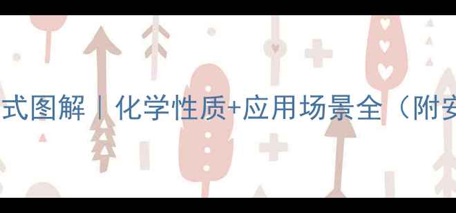 图片 🔥糠醛结构式图解｜化学性质+应用场景全（附安全指南）1