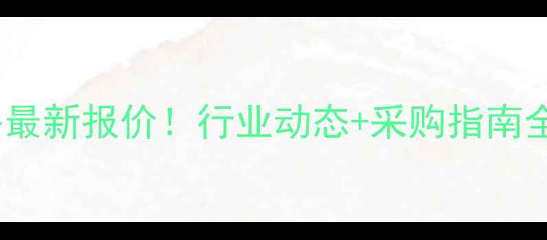 图片 🔥紧乙二醇400价格最新报价！行业动态+采购指南全（附实时数据）🔥