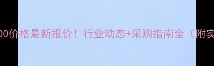 图片 🔥紧乙二醇400价格最新报价！行业动态+采购指南全（附实时数据）🔥1