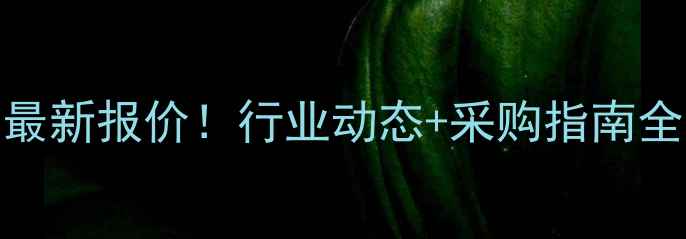 图片 🔥紧乙二醇400价格最新报价！行业动态+采购指南全（附实时数据）🔥2