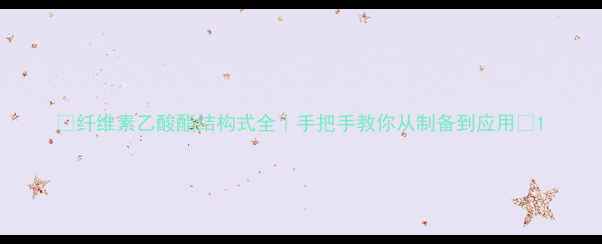 图片 🔥纤维素乙酸酯结构式全｜手把手教你从制备到应用🔥1