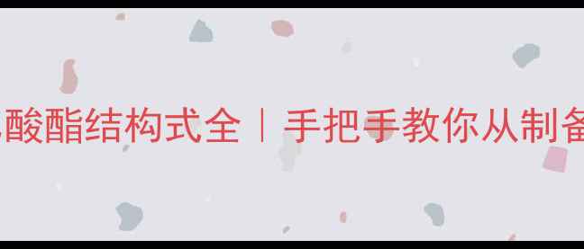 图片 🔥纤维素乙酸酯结构式全｜手把手教你从制备到应用🔥2