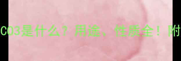 图片 🔥纯碱化学式Na2CO3是什么？用途、性质全！附实验视频教程🔥1