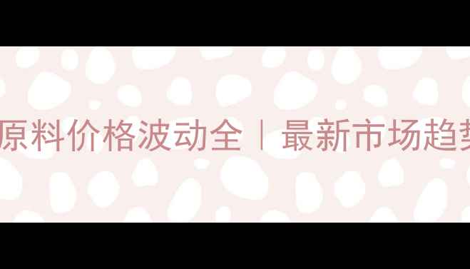 图片 🔥维生素B5化工原料价格波动全｜最新市场趋势+采购避坑指南