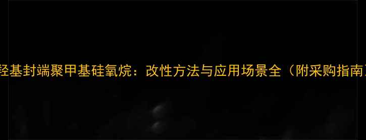 图片 🔥羟基封端聚甲基硅氧烷：改性方法与应用场景全（附采购指南）1