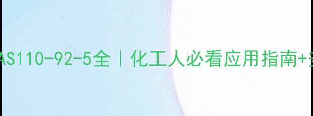 图片 🔥羟基异戊酸CAS110-92-5全｜化工人必看应用指南+安全操作手册✨