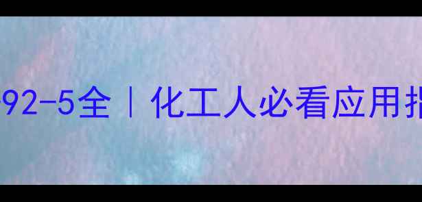 图片 🔥羟基异戊酸CAS110-92-5全｜化工人必看应用指南+安全操作手册✨1