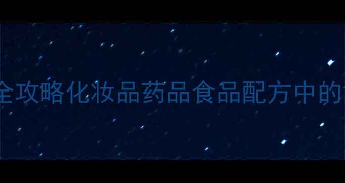 图片 🔥羧甲基纤维素钠用量全攻略化妆品药品食品配方中的黄金配比与避坑指南🔥1