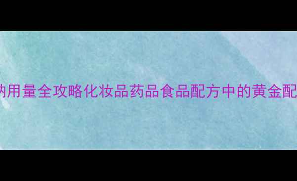 图片 🔥羧甲基纤维素钠用量全攻略化妆品药品食品配方中的黄金配比与避坑指南🔥2