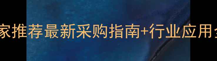图片 🔥羧甲基羟乙基厂家推荐最新采购指南+行业应用全！化工人必看！1