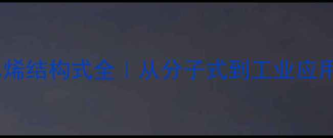 图片 🔥聚12-二氯乙烯结构式全｜从分子式到工业应用保姆级指南💡