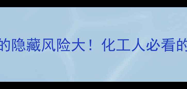 图片 🔥聚乙二醇400的隐藏风险大！化工人必看的安全使用指南2