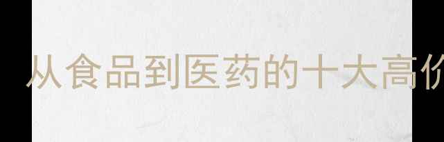 图片 🔥聚乙烯醇应用场景全：从食品到医药的十大高价值用途｜化工人必看！