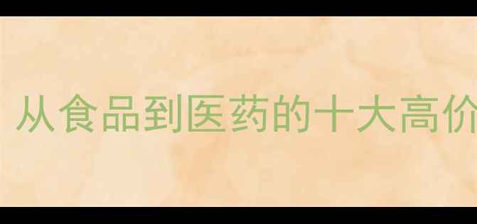 图片 🔥聚乙烯醇应用场景全：从食品到医药的十大高价值用途｜化工人必看！1