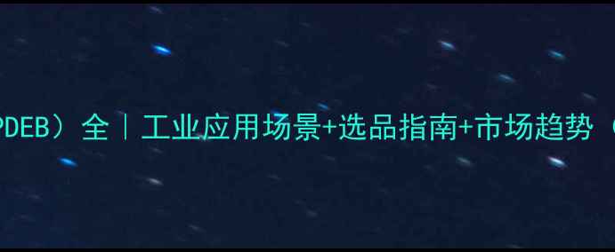 图片 🔥聚二乙烯苯（PDEB）全｜工业应用场景+选品指南+市场趋势（附供应商清单）