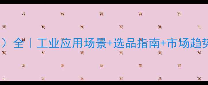 图片 🔥聚二乙烯苯（PDEB）全｜工业应用场景+选品指南+市场趋势（附供应商清单）2