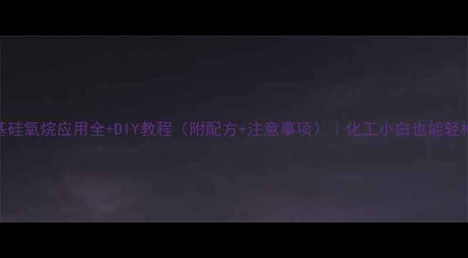 图片 🔥聚二甲基硅氧烷应用全+DIY教程（附配方+注意事项）｜化工小白也能轻松上手！🔥