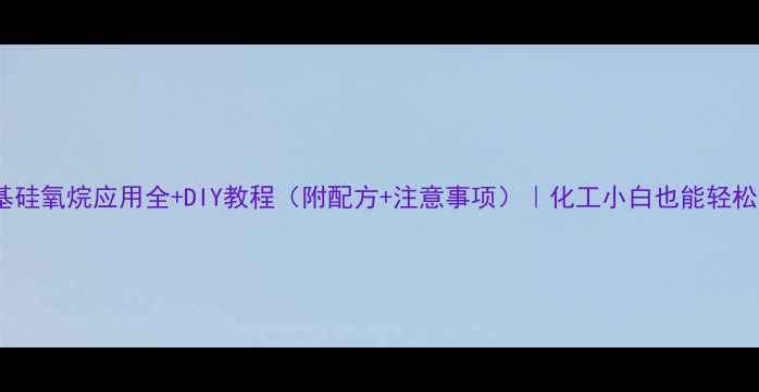 图片 🔥聚二甲基硅氧烷应用全+DIY教程（附配方+注意事项）｜化工小白也能轻松上手！🔥1