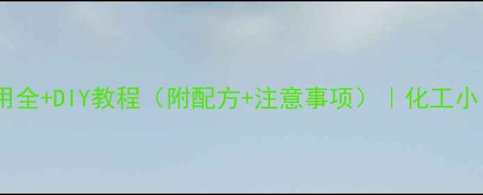 图片 🔥聚二甲基硅氧烷应用全+DIY教程（附配方+注意事项）｜化工小白也能轻松上手！🔥2