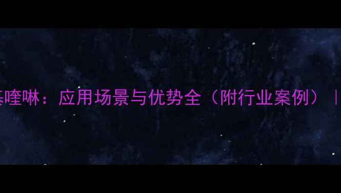 图片 🔥聚二羟基三甲基喹啉：应用场景与优势全（附行业案例）｜化工原料新趋势1