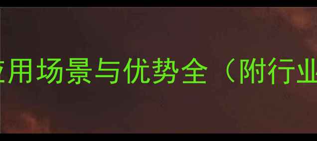图片 🔥聚二羟基三甲基喹啉：应用场景与优势全（附行业案例）｜化工原料新趋势2