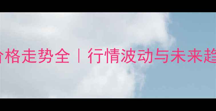 图片 🔥聚合MDI价格走势全｜行情波动与未来趋势深度拆解