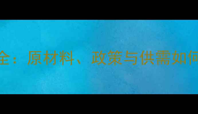 图片 🔥聚四氟乙烯价格波动全：原材料、政策与供需如何影响未来6个月行情？2