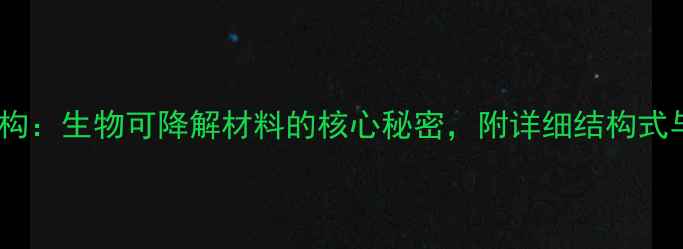 图片 🔥聚己内酯（PCL）结构：生物可降解材料的核心秘密，附详细结构式与工业应用全攻略！🔥