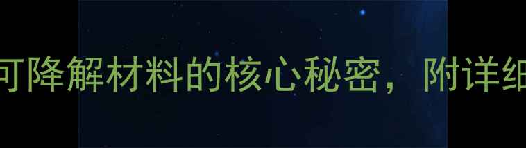 图片 🔥聚己内酯（PCL）结构：生物可降解材料的核心秘密，附详细结构式与工业应用全攻略！🔥1