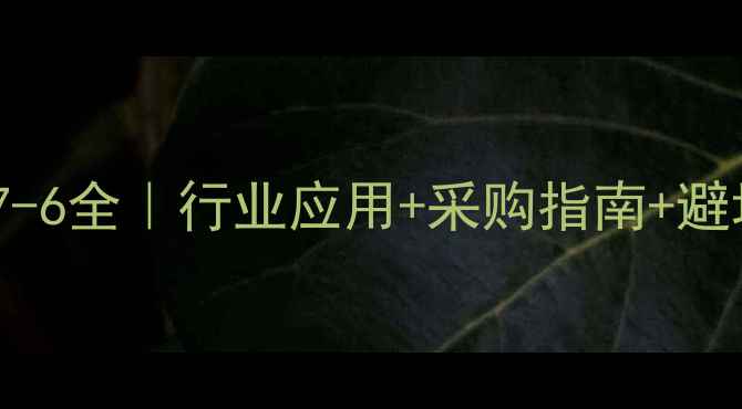 图片 🔥聚氨酯树脂CAS110-27-6全｜行业应用+采购指南+避坑攻略（附检测报告）1