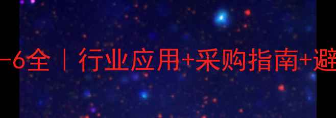 图片 🔥聚氨酯树脂CAS110-27-6全｜行业应用+采购指南+避坑攻略（附检测报告）2