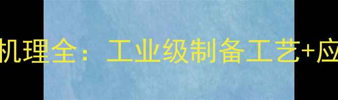 图片 🔥聚甲基丙烯酸聚合机理全：工业级制备工艺+应用场景+避坑指南🔥1