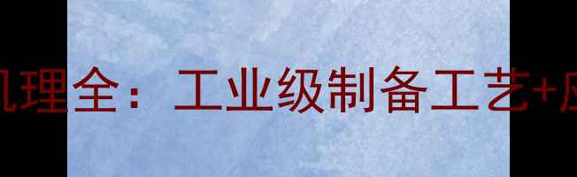 图片 🔥聚甲基丙烯酸聚合机理全：工业级制备工艺+应用场景+避坑指南🔥2